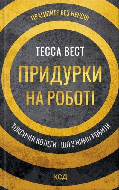 Придурки на роботі