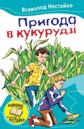 Пригода в кукурудзi