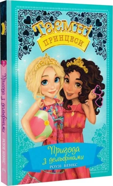 Пригода з дельфінами