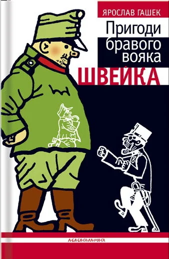 Пригоди бравого вояка Швейка