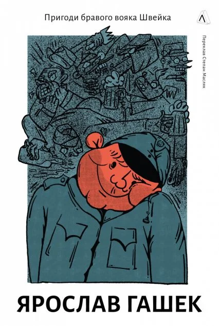 Пригоди бравого вояка Швейка