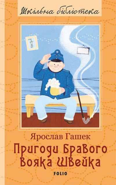 Пригоди бравого вояка Швейка