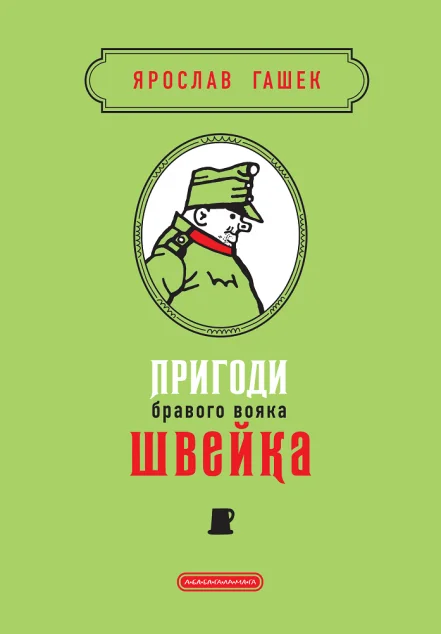 Пригоди бравого вояка Швейка