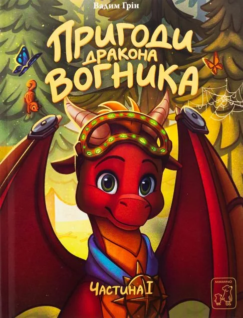 Пригоди дракона Вогника