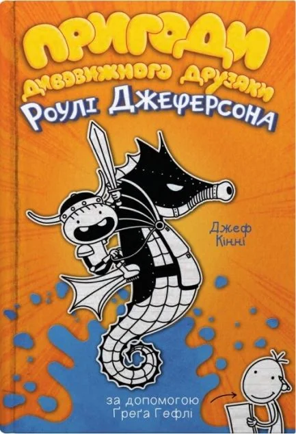 Пригоди дивовижного друзяки Роулі Джеферсона