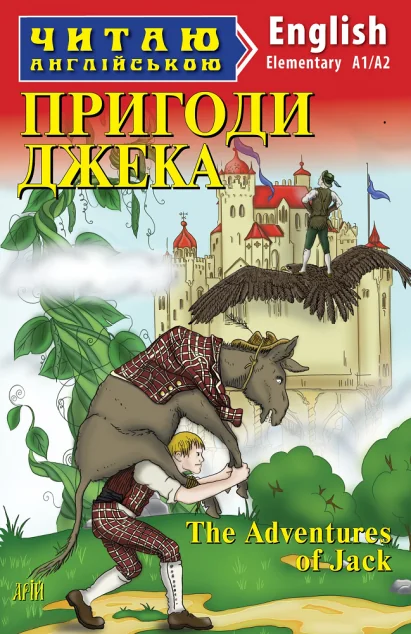 Пригоди Джека / The Adventures of Jack