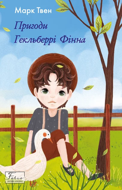 Пригоди Гекльберрі Фінна