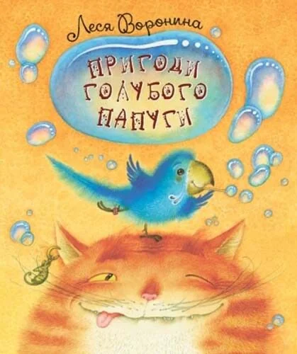 Пригоди голубого папуги