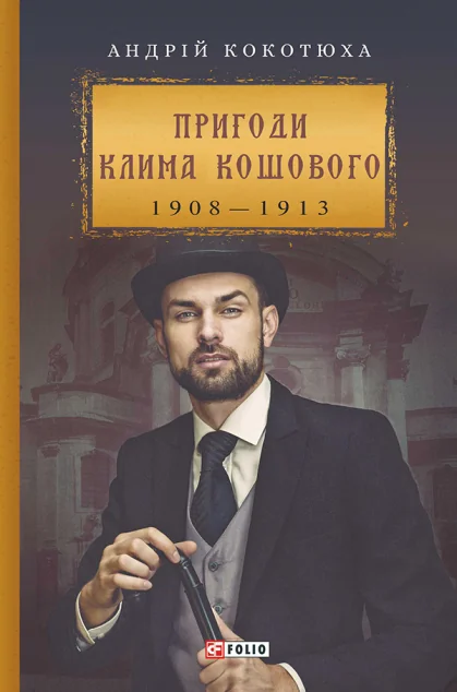 Пригоди Клима Кошового. 1908-1913