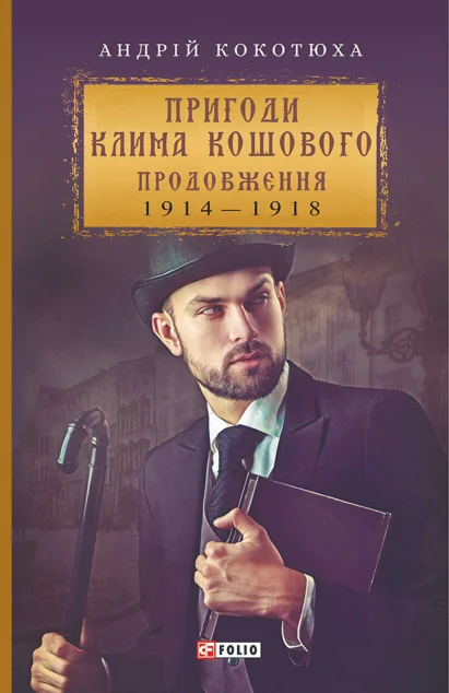 Пригоди Клима Кошового. 1913-1918