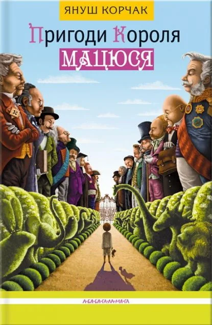 Пригоди короля Мацюся