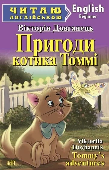Пригоди котика Томмі / Tommy's adventures
