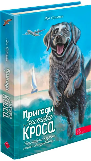 Пригоди містера Кроса