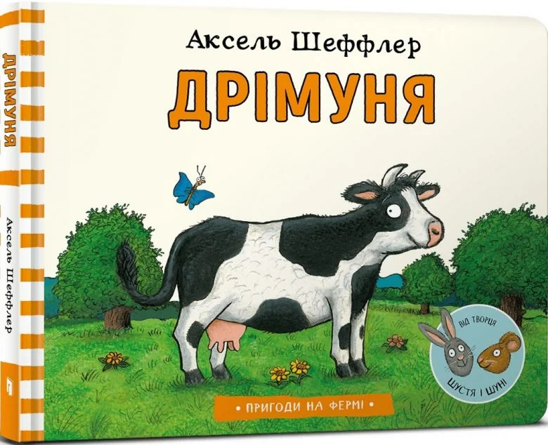 Пригоди на фермі. Дрімуня