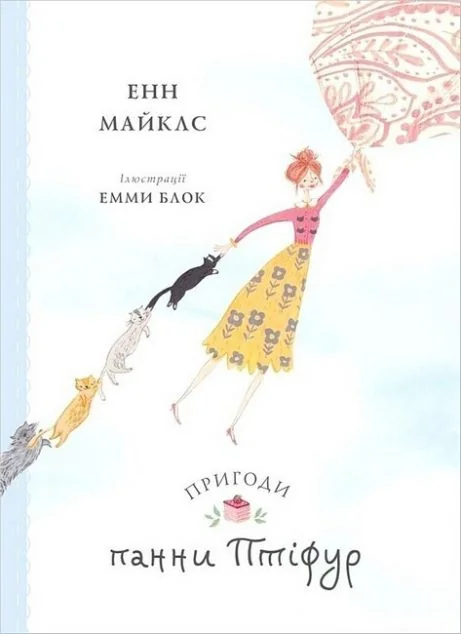 Пригоди панни Птіфур