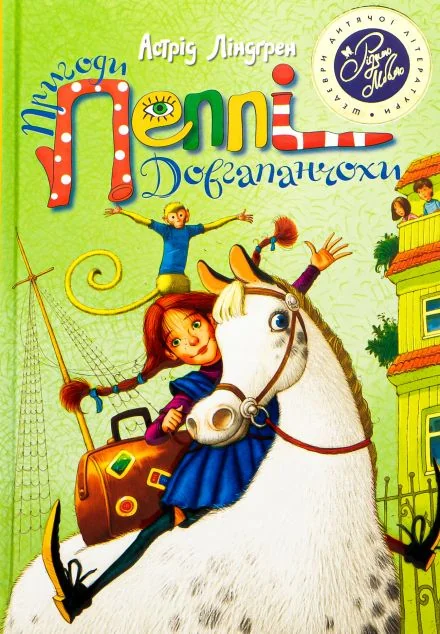 Пригоди Пеппі Довгапанчоха