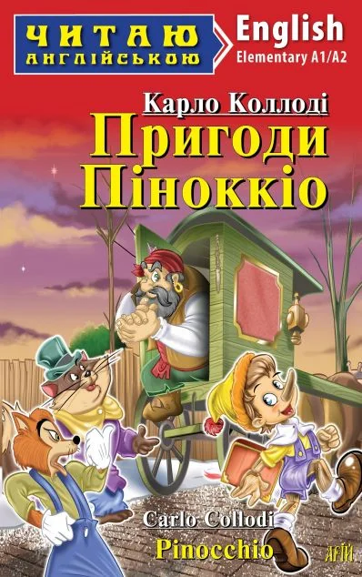 Пригоди Піноккіо / Pinocchio