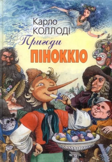 Пригоди Піноккіо