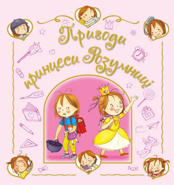 Пригоди принцеси Розумниці