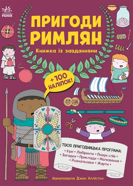 Пригоди римлян. Книжка із завданнями