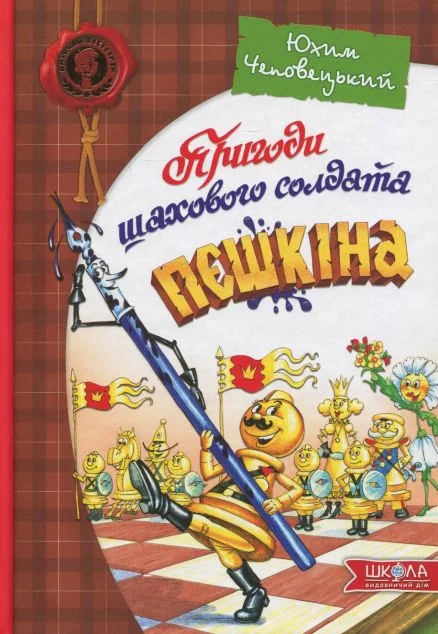 Пригоди шахового солдата Пєшкіна. Посібник з шахів