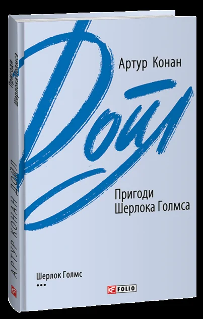 Пригоди Шерлока Голмса