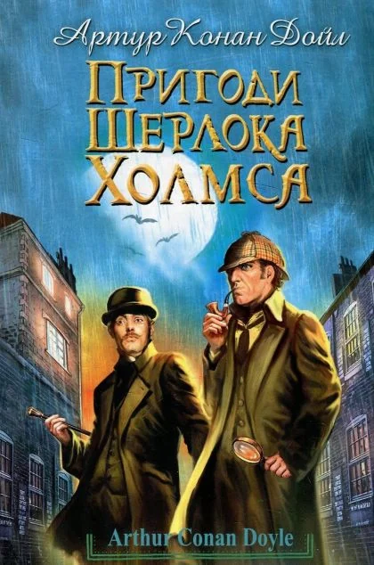Пригоди Шерлока Холмса