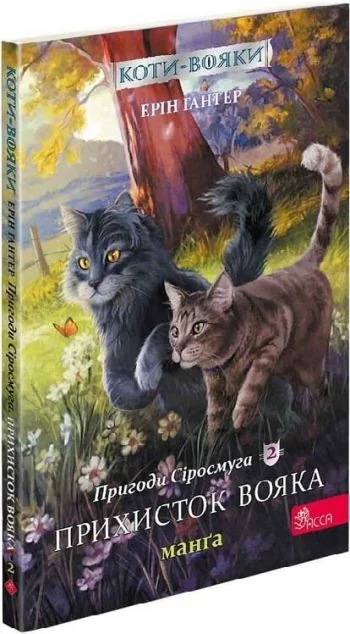 Прихисток вояка (Коти-вояки. Пригоди Сіросмуга #2)