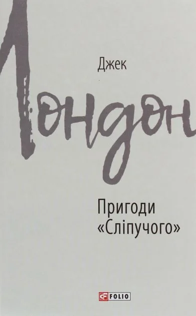 Пригоди «Сліпучого»