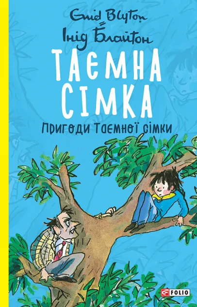 Пригоди Таємної сімки