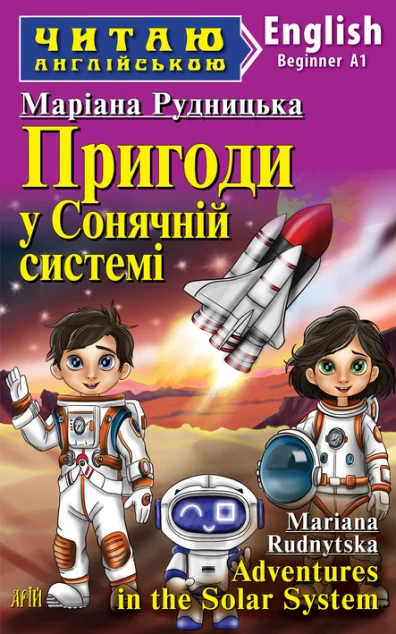 Пригоди у Сонячній системі / Adventures in the Solar System