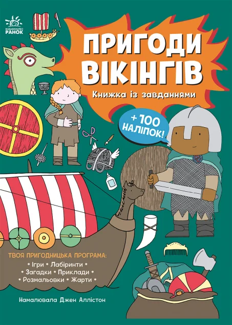 Пригоди вікінгів. Книжка із завданнями