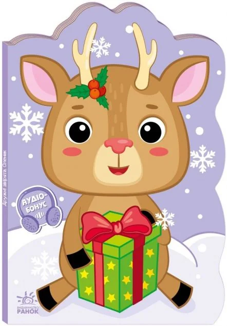 Пригоди звіряток. Оленик