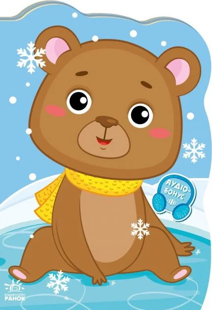 Пригоди звіряток. Ведмедик