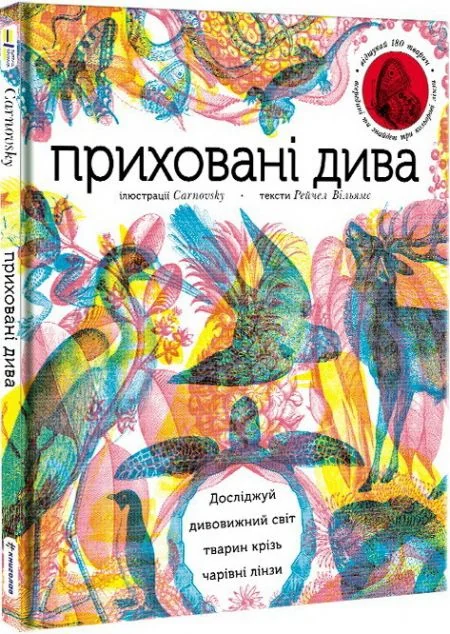 Приховані дива. Досліджуй дивовижний світ тварин крізь чарівні лінзи