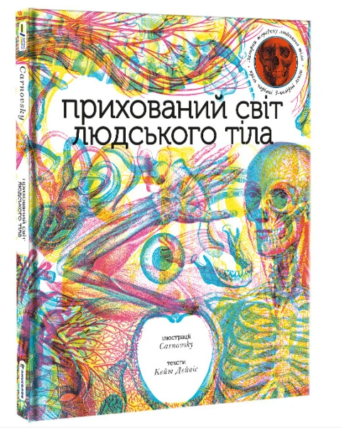 Прихований світ людського тіла