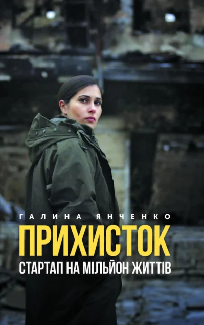 Прихисток. Стартап на мільйон життів