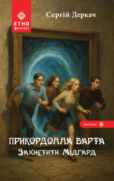 Прикордонна варта. Захистити Мідґард