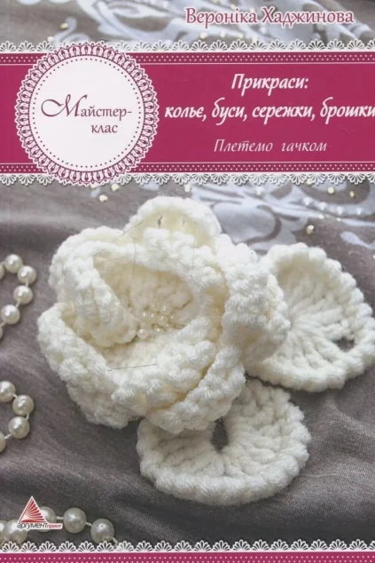 Прикраси: кольє намиста сережки брошки. В'яжемо гачком