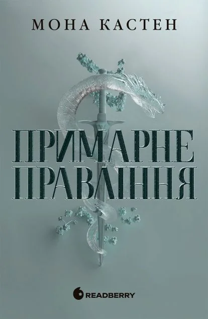 Примарне правління
