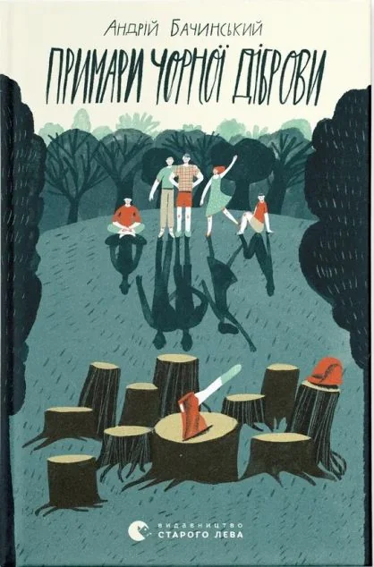 Примари Чорної діброви