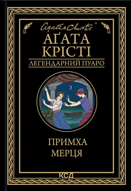 Примха мерця