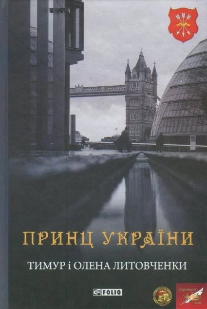 Принц України