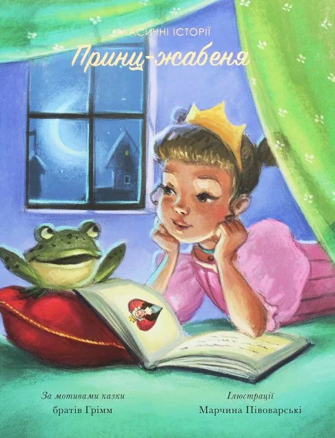 Принц-жабеня