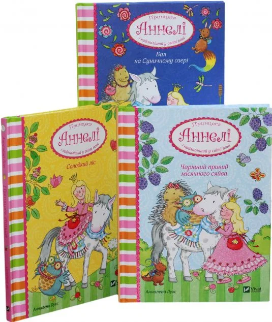 Принцеса Аннелі і наймиліший у світі поні