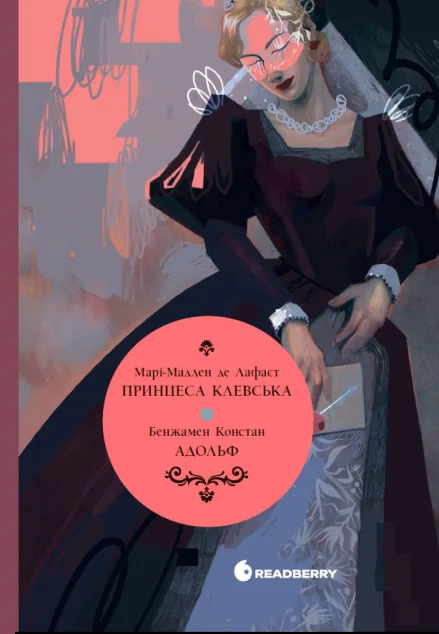 Принцеса Клевська. Адольф