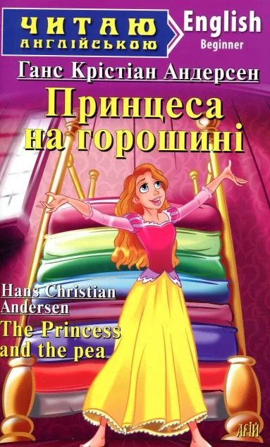 Принцеса на горошині / The Princess and the pea