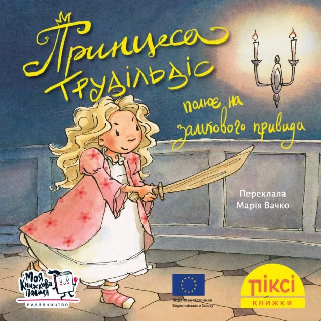 Принцеса Трудільдіс полює на замкового привида