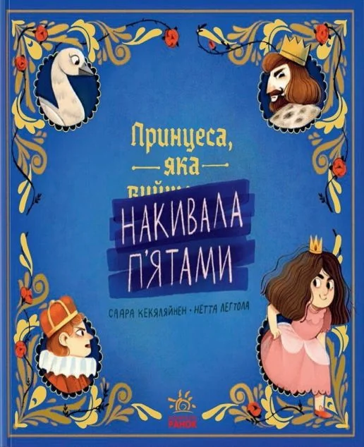 Принцеса, яка накивала п'ятами