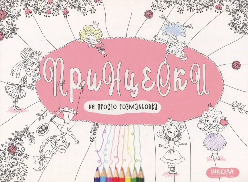 Принцески. Розмальовка